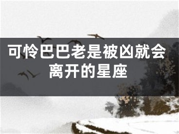 可怜巴巴老是被凶就会离开的星座