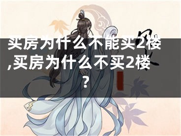 买房为什么不能买2楼,买房为什么不买2楼?