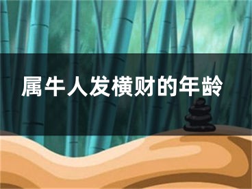 属牛人发横财的年龄