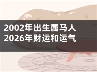 2002年出生属马人2026年财运和运气