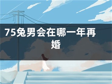 75兔男会在哪一年再婚