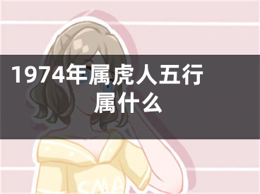 1974年属虎人五行属什么