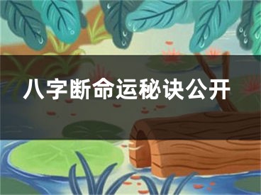 八字断命运秘诀公开