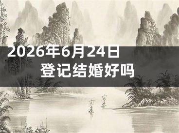 2026年6月24日登记结婚好吗