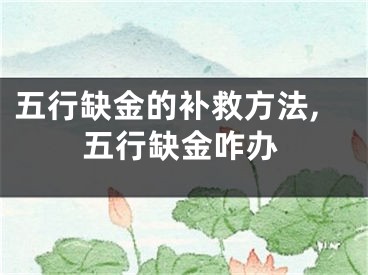 五行缺金的补救方法,五行缺金咋办