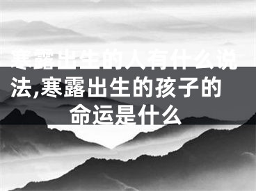 寒露出生的人有什么说法,寒露出生的孩子的命运是什么