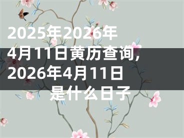 2025年2026年4月11日黄历查询,2026年4月11日是什么日子