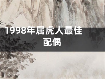 1998年属虎人最佳配偶