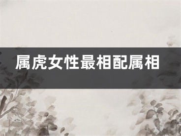 属虎女性最相配属相