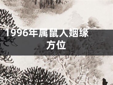 1996年属鼠人姻缘方位