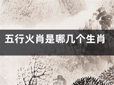 五行火肖是哪几个生肖