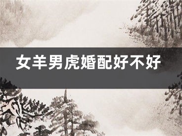 女羊男虎婚配好不好