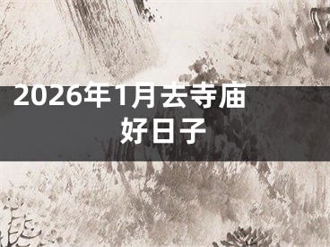2026年1月去寺庙好日子