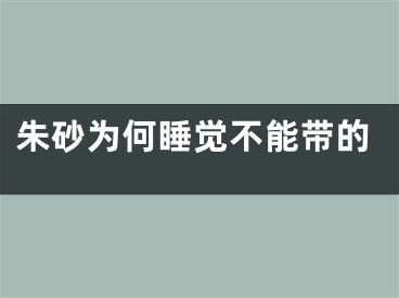 朱砂为何睡觉不能带的