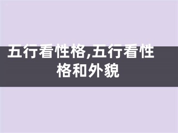 五行看性格,五行看性格和外貌