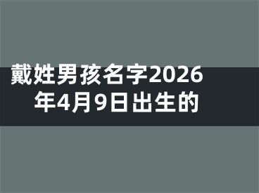 戴姓男孩名字2026年4月9日出生的