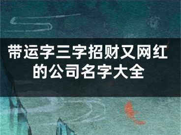 带运字三字招财又网红的公司名字大全