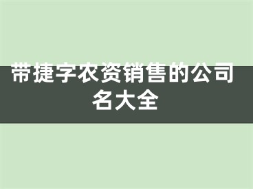 带捷字农资销售的公司名大全