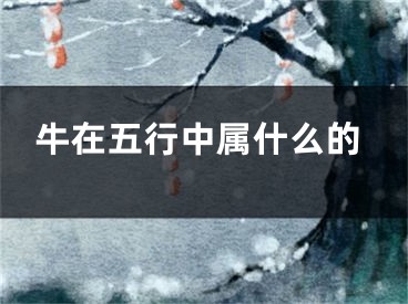牛在五行中属什么的
