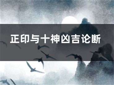 正印与十神凶吉论断