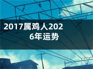 2017属鸡人2026年运势