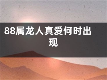 88属龙人真爱何时出现