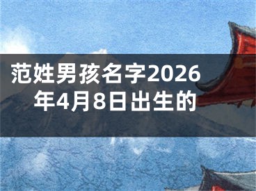范姓男孩名字2026年4月8日出生的