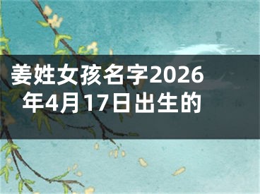 姜姓女孩名字2026年4月17日出生的