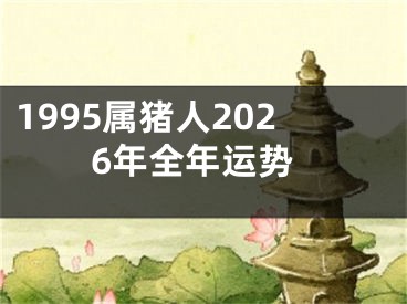 1995属猪人2026年全年运势