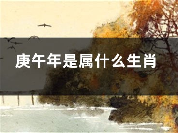 庚午年是属什么生肖