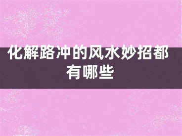 化解路冲的风水妙招都有哪些