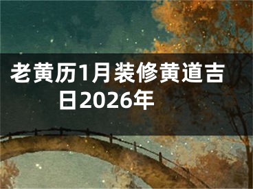 老黄历1月装修黄道吉日2026年