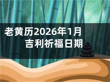 老黄历2026年1月吉利祈福日期