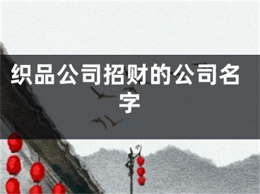 织品公司招财的公司名字