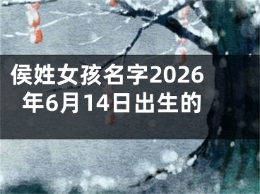 侯姓女孩名字2026年6月14日出生的