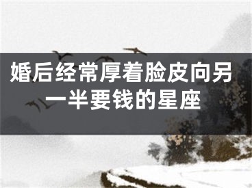 婚后经常厚着脸皮向另一半要钱的星座