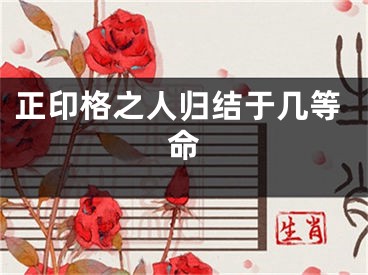 正印格之人归结于几等命