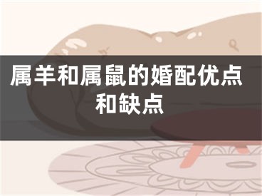 属羊和属鼠的婚配优点和缺点