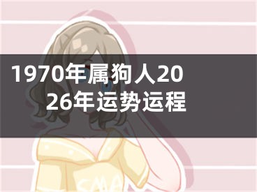 1970年属狗人2026年运势运程