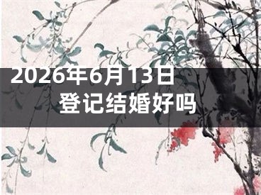 2026年6月13日登记结婚好吗