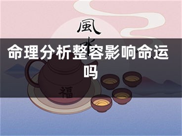 命理分析整容影响命运吗