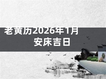 老黄历2026年1月安床吉日