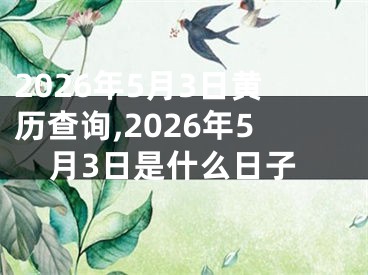 2026年5月3日黄历查询,2026年5月3日是什么日子