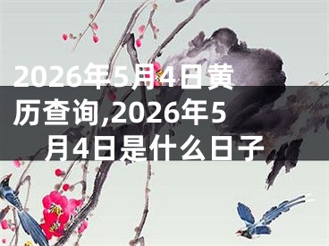2026年5月4日黄历查询,2026年5月4日是什么日子