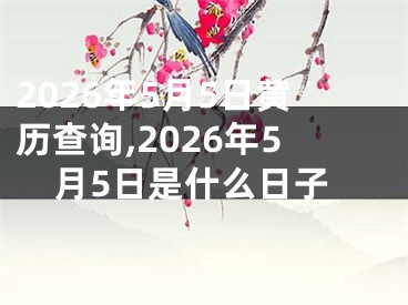 2026年5月5日黄历查询,2026年5月5日是什么日子