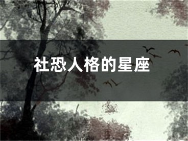 社恐人格的星座