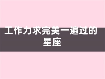 工作力求完美一遍过的星座