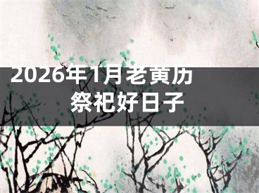 2026年1月老黄历祭祀好日子