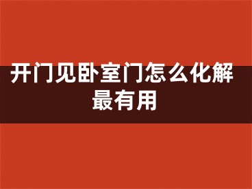 开门见卧室门怎么化解最有用