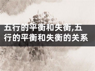五行的平衡和失衡,五行的平衡和失衡的关系